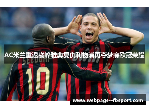 AC米兰重返巅峰雅典复仇利物浦再夺梦寐欧冠荣耀