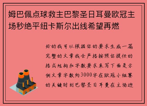姆巴佩点球救主巴黎圣日耳曼欧冠主场秒绝平纽卡斯尔出线希望再燃 姆巴佩点球救主巴黎圣日耳曼欧冠主场秒绝平纽卡斯尔出线希望再燃
