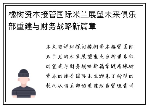 橡树资本接管国际米兰展望未来俱乐部重建与财务战略新篇章