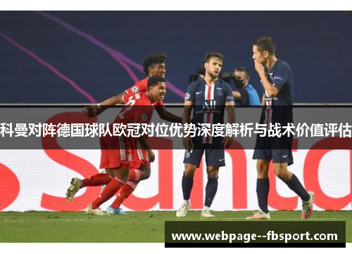 科曼对阵德国球队欧冠对位优势深度解析与战术价值评估 科曼对阵德国球队欧冠对位优势深度解析与战术价值评估
