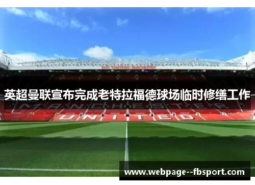 英超曼联宣布完成老特拉福德球场临时修缮工作