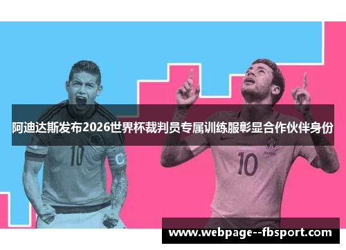 阿迪达斯发布2026世界杯裁判员专属训练服彰显合作伙伴身份