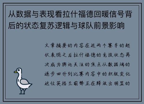 从数据与表现看拉什福德回暖信号背后的状态复苏逻辑与球队前景影响