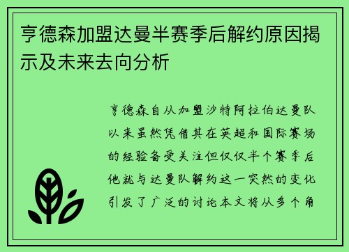 亨德森加盟达曼半赛季后解约原因揭示及未来去向分析