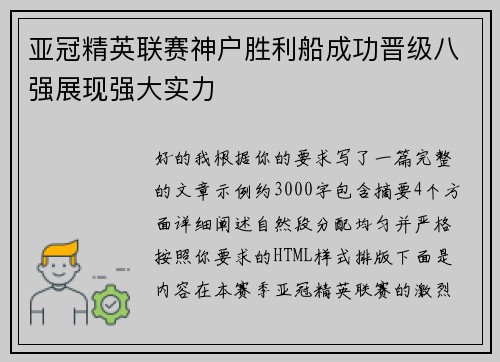 亚冠精英联赛神户胜利船成功晋级八强展现强大实力 亚冠精英联赛神户胜利船成功晋级八强展现强大实力