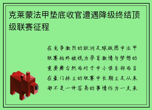克莱蒙法甲垫底收官遭遇降级终结顶级联赛征程 克莱蒙法甲垫底收官遭遇降级终结顶级联赛征程