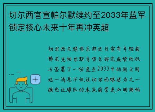 切尔西官宣帕尔默续约至2033年蓝军锁定核心未来十年再冲英超 切尔西官宣帕尔默续约至2033年蓝军锁定核心未来十年再冲英超