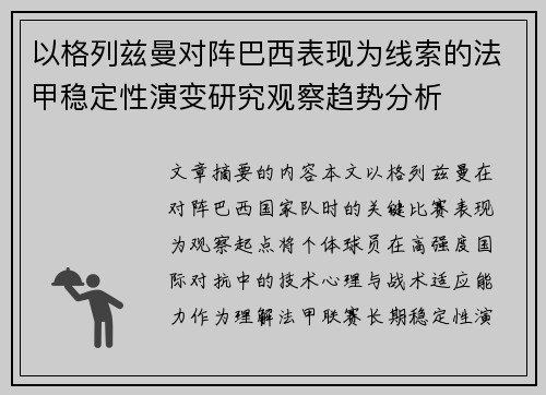 以格列兹曼对阵巴西表现为线索的法甲稳定性演变研究观察趋势分析