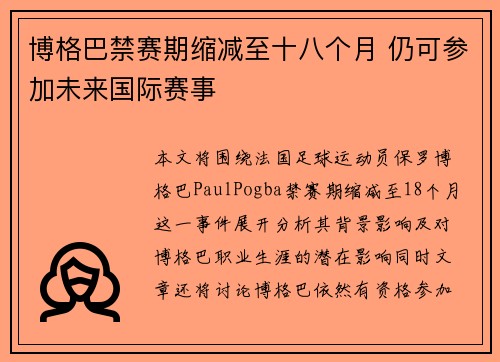 博格巴禁赛期缩减至十八个月 仍可参加未来国际赛事 博格巴禁赛期缩减至十八个月 仍可参加未来国际赛事