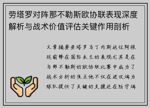 劳塔罗对阵那不勒斯欧协联表现深度解析与战术价值评估关键作用剖析 劳塔罗对阵那不勒斯欧协联表现深度解析与战术价值评估关键作用剖析