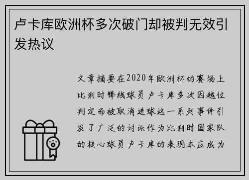 卢卡库欧洲杯多次破门却被判无效引发热议