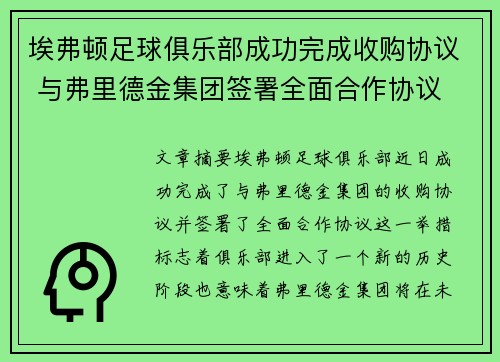 埃弗顿足球俱乐部成功完成收购协议 与弗里德金集团签署全面合作协议