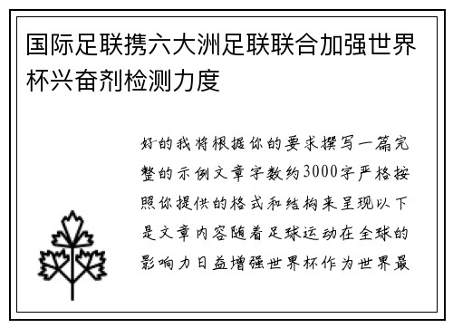 国际足联携六大洲足联联合加强世界杯兴奋剂检测力度