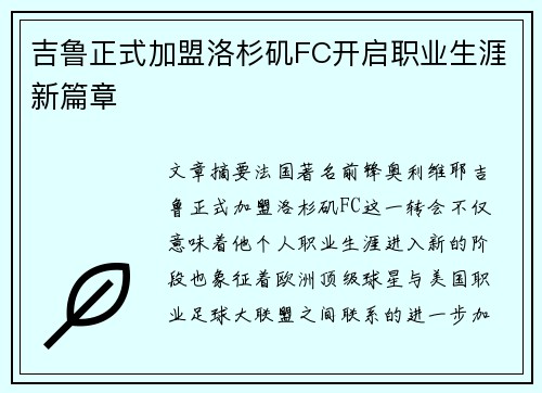 吉鲁正式加盟洛杉矶FC开启职业生涯新篇章