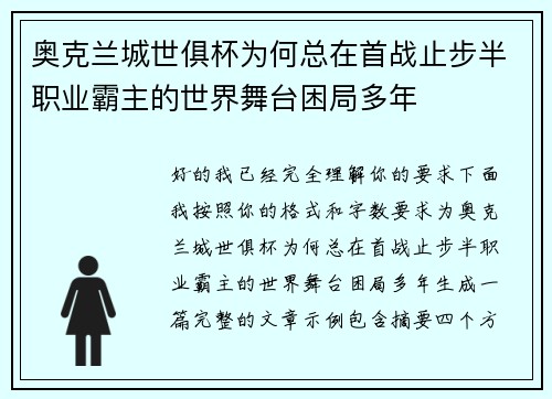 奥克兰城世俱杯为何总在首战止步半职业霸主的世界舞台困局多年