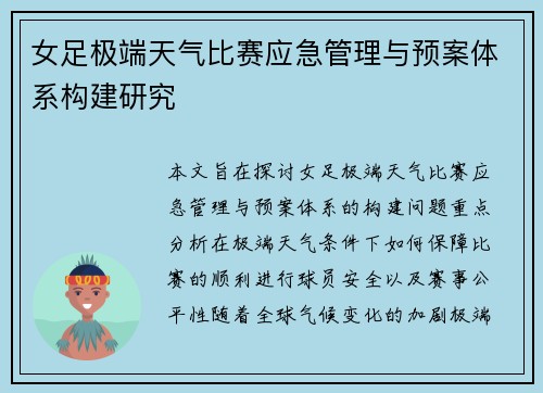 女足极端天气比赛应急管理与预案体系构建研究 女足极端天气比赛应急管理与预案体系构建研究