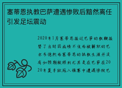 塞蒂恩执教巴萨遭遇惨败后黯然离任引发足坛震动