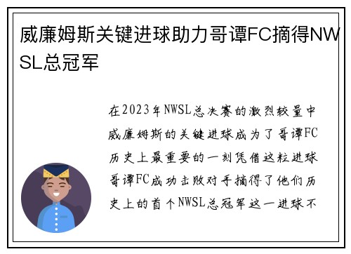 威廉姆斯关键进球助力哥谭FC摘得NWSL总冠军