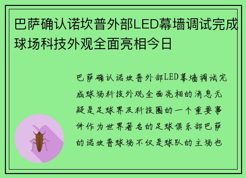 巴萨确认诺坎普外部LED幕墙调试完成球场科技外观全面亮相今日