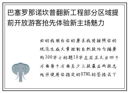 巴塞罗那诺坎普翻新工程部分区域提前开放游客抢先体验新主场魅力 巴塞罗那诺坎普翻新工程部分区域提前开放游客抢先体验新主场魅力