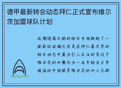 德甲最新转会动态拜仁正式宣布维尔茨加盟球队计划 德甲最新转会动态拜仁正式宣布维尔茨加盟球队计划