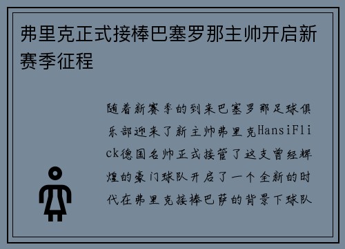 弗里克正式接棒巴塞罗那主帅开启新赛季征程 弗里克正式接棒巴塞罗那主帅开启新赛季征程