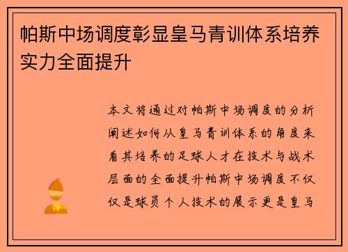 帕斯中场调度彰显皇马青训体系培养实力全面提升 帕斯中场调度彰显皇马青训体系培养实力全面提升
