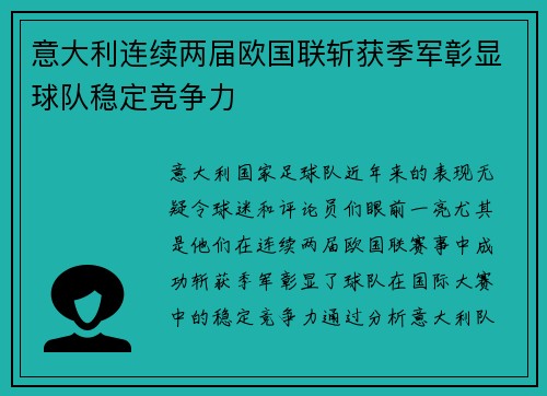 意大利连续两届欧国联斩获季军彰显球队稳定竞争力 意大利连续两届欧国联斩获季军彰显球队稳定竞争力