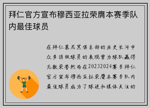 拜仁官方宣布穆西亚拉荣膺本赛季队内最佳球员 拜仁官方宣布穆西亚拉荣膺本赛季队内最佳球员