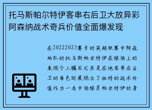 托马斯帕尔特伊客串右后卫大放异彩阿森纳战术奇兵价值全面爆发现 托马斯帕尔特伊客串右后卫大放异彩阿森纳战术奇兵价值全面爆发现