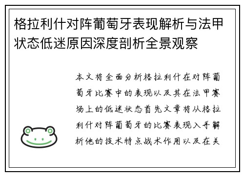 格拉利什对阵葡萄牙表现解析与法甲状态低迷原因深度剖析全景观察 格拉利什对阵葡萄牙表现解析与法甲状态低迷原因深度剖析全景观察