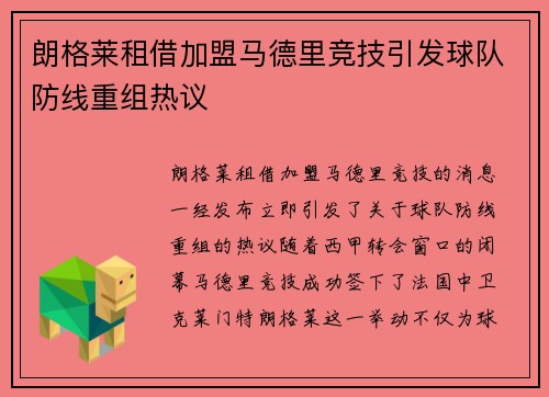 朗格莱租借加盟马德里竞技引发球队防线重组热议 朗格莱租借加盟马德里竞技引发球队防线重组热议
