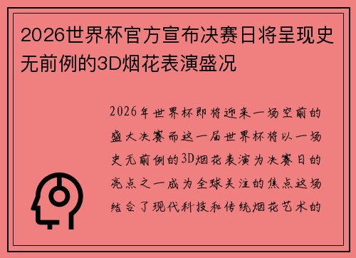 2026世界杯官方宣布决赛日将呈现史无前例的3D烟花表演盛况 2026世界杯官方宣布决赛日将呈现史无前例的3D烟花表演盛况