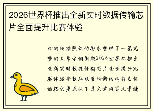2026世界杯推出全新实时数据传输芯片全面提升比赛体验 2026世界杯推出全新实时数据传输芯片全面提升比赛体验