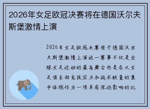 2026年女足欧冠决赛将在德国沃尔夫斯堡激情上演
