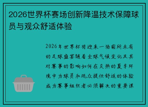 2026世界杯赛场创新降温技术保障球员与观众舒适体验 2026世界杯赛场创新降温技术保障球员与观众舒适体验
