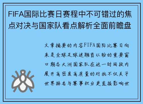 FIFA国际比赛日赛程中不可错过的焦点对决与国家队看点解析全面前瞻盘