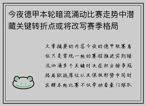 今夜德甲本轮暗流涌动比赛走势中潜藏关键转折点或将改写赛季格局 今夜德甲本轮暗流涌动比赛走势中潜藏关键转折点或将改写赛季格局