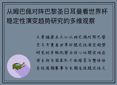 从姆巴佩对阵巴黎圣日耳曼看世界杯稳定性演变趋势研究的多维观察
