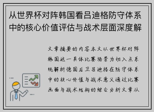从世界杯对阵韩国看吕迪格防守体系中的核心价值评估与战术层面深度解析 从世界杯对阵韩国看吕迪格防守体系中的核心价值评估与战术层面深度解析