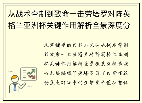 从战术牵制到致命一击劳塔罗对阵英格兰亚洲杯关键作用解析全景深度分析 从战术牵制到致命一击劳塔罗对阵英格兰亚洲杯关键作用解析全景深度分析