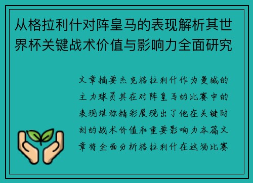 从格拉利什对阵皇马的表现解析其世界杯关键战术价值与影响力全面研究