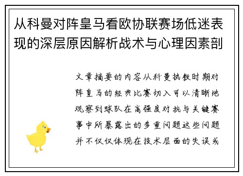 从科曼对阵皇马看欧协联赛场低迷表现的深层原因解析战术与心理因素剖析 从科曼对阵皇马看欧协联赛场低迷表现的深层原因解析战术与心理因素剖析