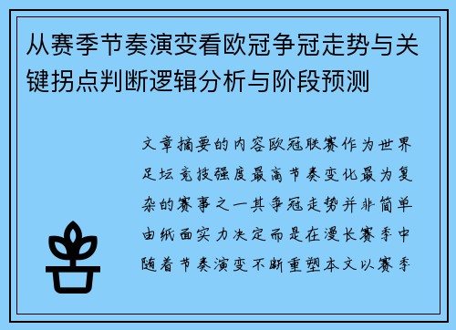 从赛季节奏演变看欧冠争冠走势与关键拐点判断逻辑分析与阶段预测