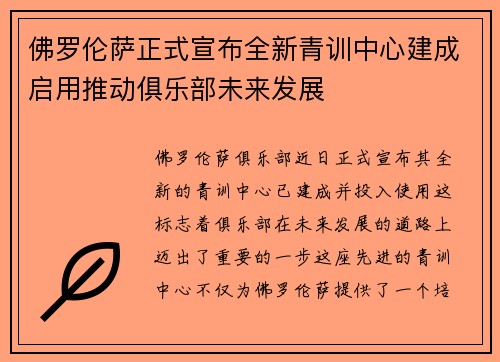 佛罗伦萨正式宣布全新青训中心建成启用推动俱乐部未来发展
