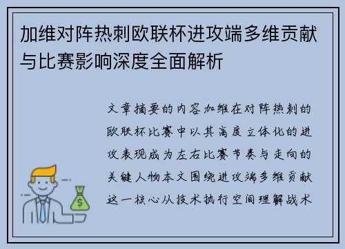 加维对阵热刺欧联杯进攻端多维贡献与比赛影响深度全面解析 加维对阵热刺欧联杯进攻端多维贡献与比赛影响深度全面解析