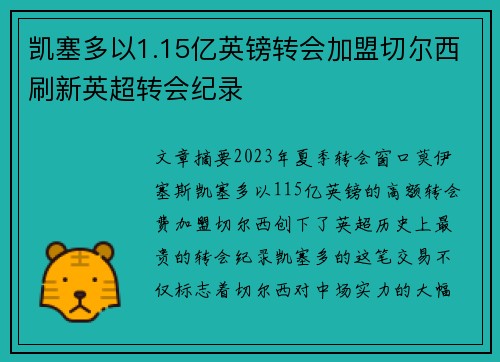 凯塞多以1.15亿英镑转会加盟切尔西刷新英超转会纪录 凯塞多以1.15亿英镑转会加盟切尔西刷新英超转会纪录