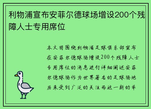 利物浦宣布安菲尔德球场增设200个残障人士专用席位 利物浦宣布安菲尔德球场增设200个残障人士专用席位