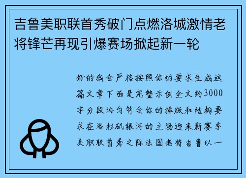 吉鲁美职联首秀破门点燃洛城激情老将锋芒再现引爆赛场掀起新一轮