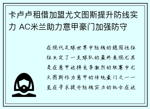 卡卢卢租借加盟尤文图斯提升防线实力 AC米兰助力意甲豪门加强防守